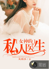 女神的私人医生32