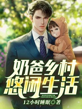 奶爸乡村悠闲生活最新章节
