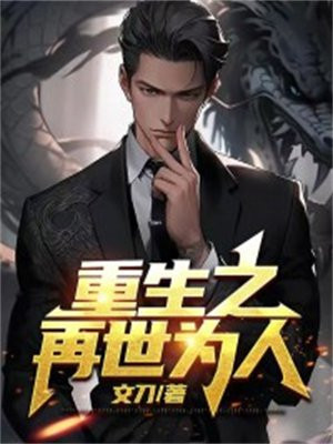 重生之再为人父
