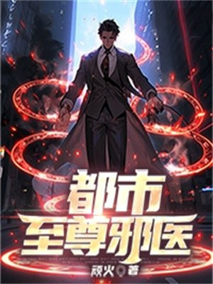 都市至尊邪医最新章节