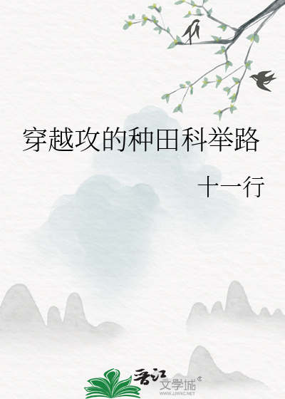 穿越攻的种田科举路