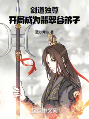 剑道独尊,开局成为翡翠谷弟子 小说 免费