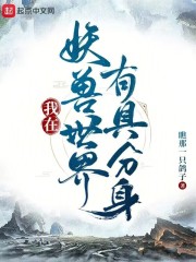 我在妖兽世界有具分身神话仙武大唐