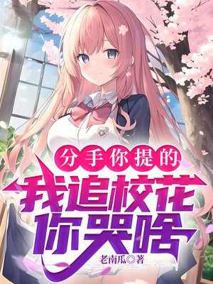 分手你提的我追校花你哭啥