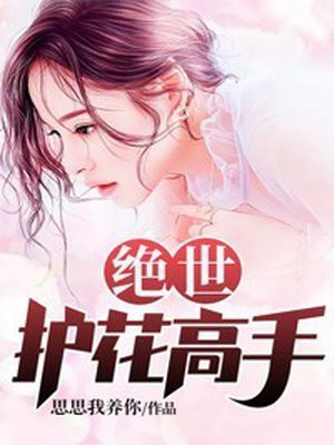 绝世护花高手陈笑全文阅读