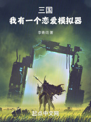 三国:我有一个恋爱模拟器笔趣阁