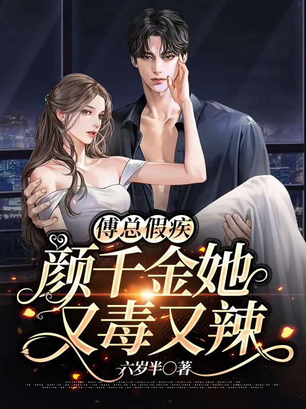 傅爷怀的假千金