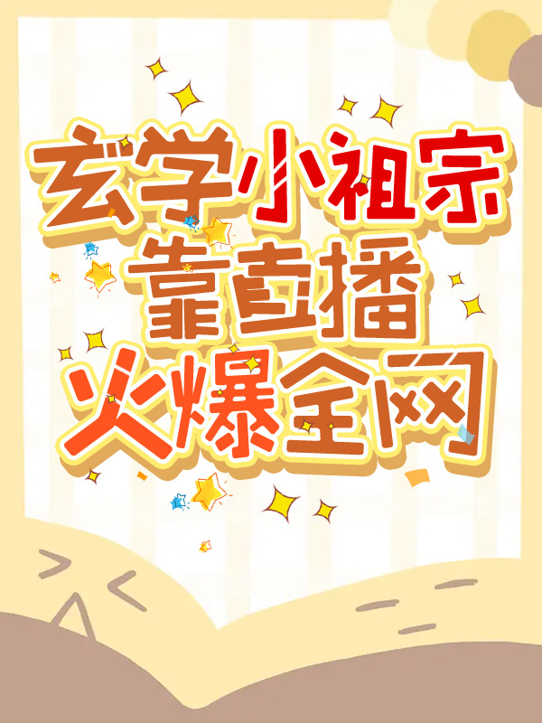 玄学之小祖宗完结