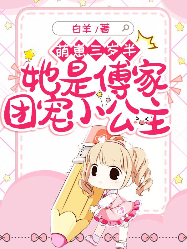 团宠三岁崽崽