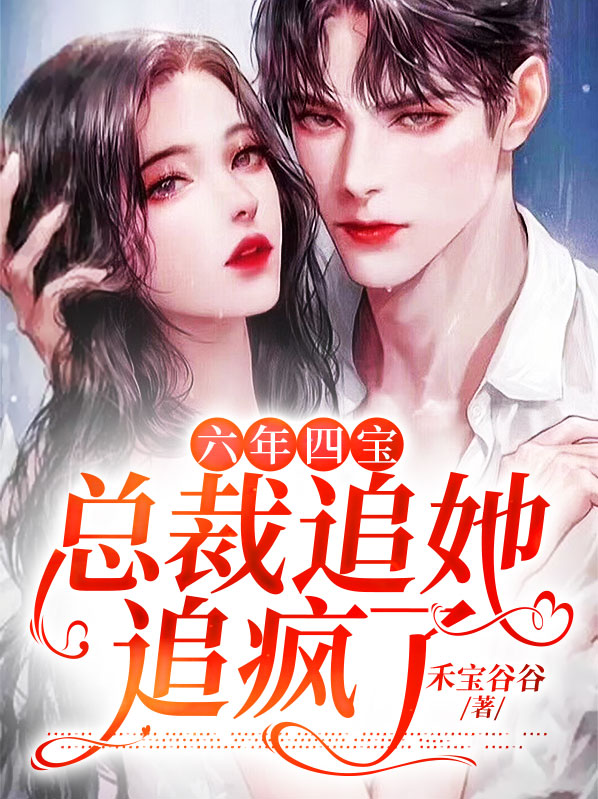 六年后总裁遇到缩小版