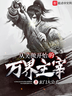 从笑傲开始的万界主宰下载