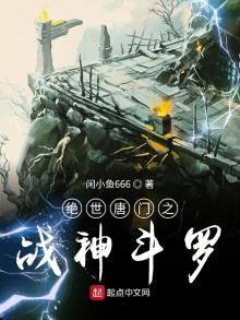 绝世唐门之战神斗罗免费阅读
