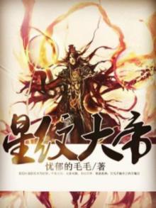 星纹大帝人物介绍