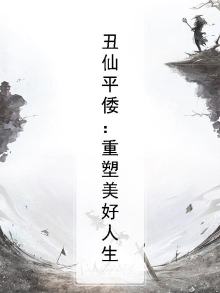 丑仙结局