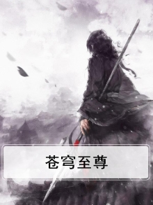 苍穹至尊短剧免费观看