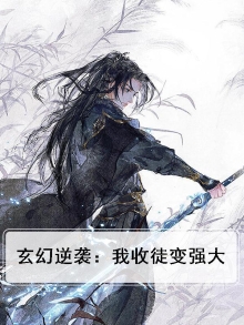 玄幻逆袭:我收徒变强大