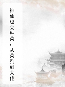 神仙也会种菜：从菜狗到大佬