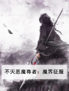 不灭恶魔尊者:魔界征服