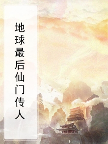 地球最后仙门传人结局