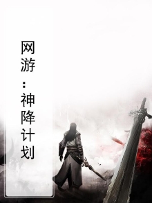 星陨计划是网游吗