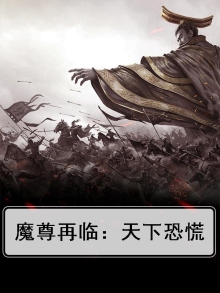 魔尊再临:天下恐慌百度百科