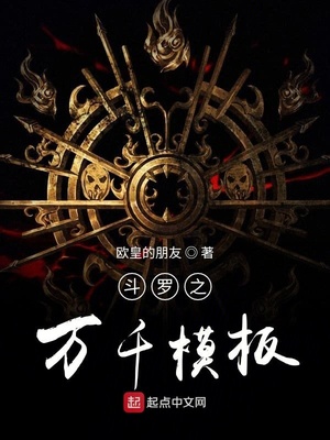 斗罗之万千模板txt