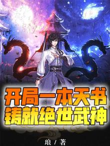 开局一本书,震惊全世界!