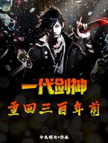 一代剑神，重回三百年前