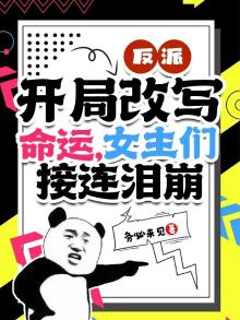 反派开局改写命运女主们接连泪崩TXT下载