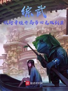 综武旅行青蛙开局带回无双剑匣