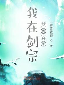 我在剑宗签到百年下载