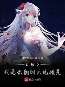 穿越斗破苍穹云韵是我的