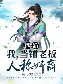 西游:我,当铺老板,人称奸商