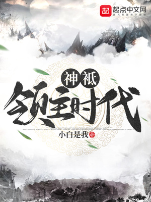 神o领主时代:我是光明神类似的小说