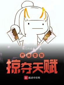 开局签到掠夺天赋 小说