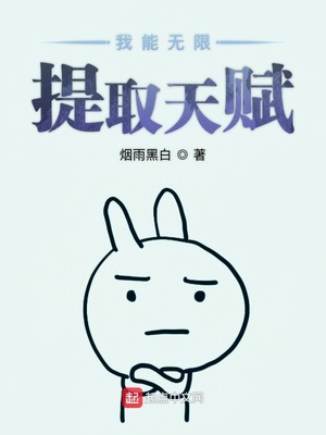 玄幻:我能无限制提取天赋