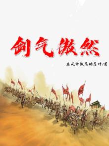 剑气傲然