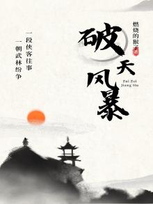 破风天下