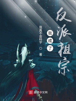 我成了反派祖宗百度百科