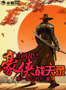 山河令之温絮闹江湖