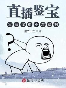 直播鉴宝:宝友别紧张,这很科学