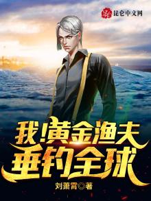 我!黄金渔夫,垂钓全球刘萧霄