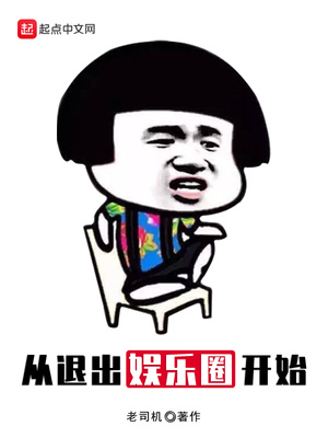 从退出娱乐圈开始作者:老司机作