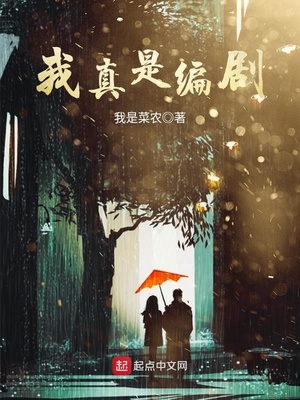 我真是编剧 我是菜农