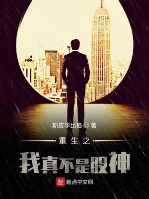 重生之我真不是股神李东