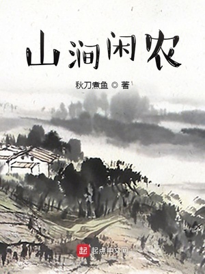 山涧闲农小说