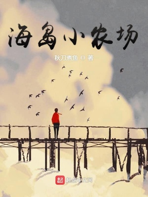 小说海岛小农场