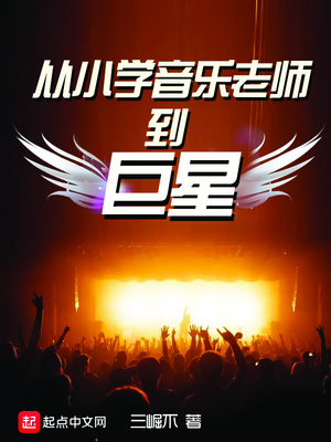 从小学音乐老师到巨星起点