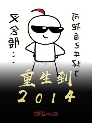 重生到2014年买了世界杯