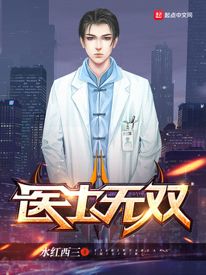 医士无双TXT下载